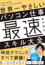 世界一やさしいパソコン仕事最速スキル大全 今日から効率が10倍アップする150の方法/金子晃之【3000円以上送料無料】