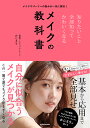 知りたいこと全部知ってかわいくなるメイクの教科書 メイクやパーツへの悩みが一気に解決!/かじえり【3000円以上送料無料】