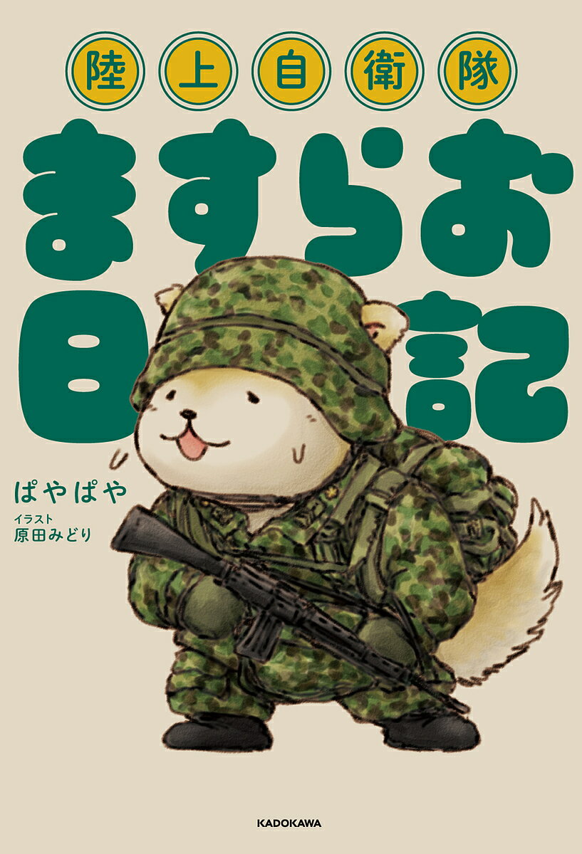 陸上自衛隊ますらお日記／ぱやぱやくん／原田みどり【3000円以上送料無料】