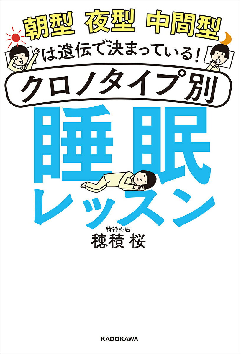 クロノタイプ別睡眠レッスン 朝型夜型中間型は遺伝で決まっている!／穂積桜【3000円以上送料無料】
