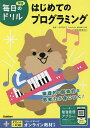 はじめてのプログラミング/石戸奈々子【3000円以上送料無料】