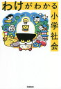 わけがわかる小学社会【3000円以上送料無料】
