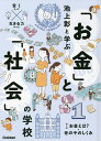 池上彰と学ぶ「お金」と「社会」の学校 賢くなって生きる力がつく! 1/池上彰【3000円以上送料無料】