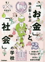 池上彰と学ぶ「お金」と「社会」の学校 賢くなって生きる力がつく! 2/池上彰【3000円以上送料無料】
