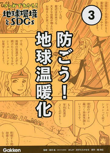 ※商品画像はイメージや仮デザインが含まれている場合があります。帯の有無など実際と異なる場合があります。著者高月紘(監修)出版社Gakken発売日2022年02月ISBN9784055013628ページ数96Pキーワードまんがでわかるちきゆうかんきようとえすでいーじーず マンガデワカルチキユウカンキヨウトエスデイージーズ たかつき ひろし おがた たか タカツキ ヒロシ オガタ タカ BF49102E9784055013628内容紹介【気候変動、地球温暖化、オゾン層の破壊…。私たちにできることは！?地球環境問題とSDGsがマンガでわかる！】楽しいストーリーマンガとわかりやすい解説で地球環境の諸問題を紹介し、私たちにできることを探っていくシリーズです。【第3巻】夏休みの宿題のテーマが決まらず困っている、中学2年生の大気（たいき）。妹の光（ひかる）とともに謎の人物「ダンカオン」に出会い、地球温暖化の秘密を明かされるが…。この巻では、いま関心を呼んでいる気候変動を取り上げます。地球温暖化、オゾンホールの破壊、酸性雨の現状を写真とデータで示し、私たちに何ができるかを考えます。※本データはこの商品が発売された時点の情報です。目次第1章 CO2が地球を暑くする！（地球温暖化が進んでいる？/地球の気温の変化/地球温暖化の原因は？/CO2はどこから出る？/世界のCO2排出）/第2章 地球温暖化はだれのせい？（温暖化の影響は？/温暖化を防ぐ国際的な取り決め/カーボンニュートラルをめざして/CO2排出を減らす取り組み/温暖化を防ぐためにできること）/第3章 酸性雨とオゾンホールはだれのせい？（酸性雨の被害とその原因/酸性雨の現状と対策/オゾン層の破壊とその原因/オゾンホールの現状と対策）