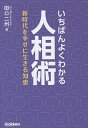いちばんよくわかる人相術 新時代を幸せに生きる知恵/田口二州【3000円以上送料無料】