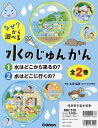 なぜ?から調べる水のじゅんかん 2巻セット/太田猛彦【3000円以上送料無料】