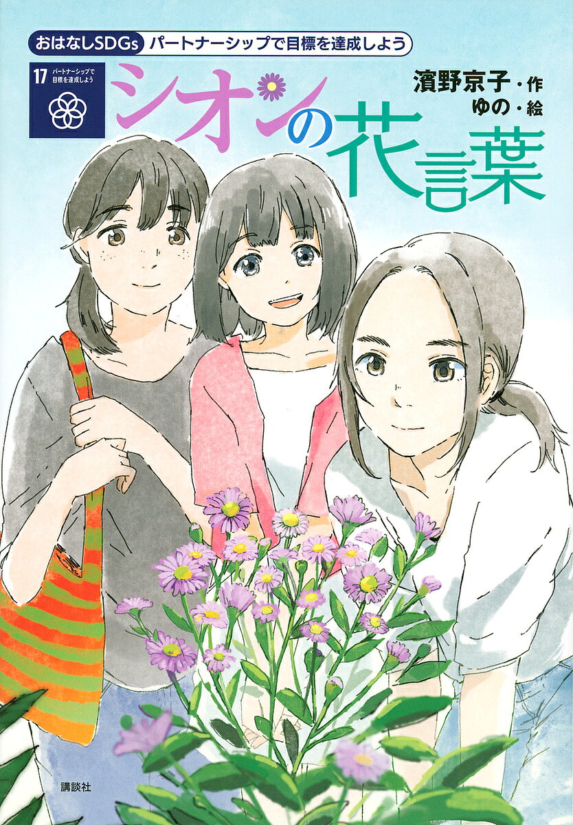 著者濱野京子(作) ゆの(絵)出版社講談社発売日2022年02月ISBN9784065267677ページ数79Pキーワードしおんのはなことばぱーとなーしつぷでもくひようお シオンノハナコトバパートナーシツプデモクヒヨウオ はまの きようこ ゆの ハマノ キヨウコ ユノ9784065267677内容紹介【物語の概要】小学5年生の実花の家はコンビニを営んでいる、アルバイトのランさんはベトナム人。ある日、ランさんの友だちクックさんが、実花の家のコンビニで働きたいとやってきた。どうやらクックさんは、技能実習生として日本にやってきたが、事情があって、そこをやめたらしい。それから実花は、技能実習生のことや日本にいる外国人の、それまで知らなかった現実を知ることになるのだが……。【シリーズ「おはなしSDGs」の特色】・各児童文学賞受賞作家やベストセラー作家など、現代を代表する一流童話作家の書き下ろし作品です。物語を楽しみながらSDGsへの理解が深まります。・実力のあるイラストレーターによる挿絵が多数掲載され、物語を読み通す手助けとなります。・各巻とも、SDGsが掲げる17のゴールのうちの一つがテーマとなっています。・本文中に、物語とリンクさせるかたちで、関連する図表、グラフ、年表などが入ります。さらに、各巻の巻末で、テーマとしたSDGsのゴールについてくわしく解説しますので、テーマ学習の教材としても使用できます。・A5判、80ページ（一部カラー）。朝読書にもぴったりのボリュームです。【シリーズ「おはなしSDGs」刊行予定】『未来からの伝言 SDGsガイドブック』（那須田淳）貧困をなくそう『みんなはアイスをなめている』（安田夏菜）飢餓をゼロに『走れトラック、ねがいをのせて！』（森埜こみち）すべての人に健康と福祉を『この指とどけ』（村上しいこ）質の高い教育をみんなに『未来のハッピースクール計画！』（井上林子）ジェンダー平等を実現しよう『すし屋のすてきな春原さん』（戸森しるこ）安全な水とトイレを世界中に『水とトイレがなかったら？』（石崎洋司）エネルギーをみんなに そしてクリーンに『夢の発電って、なんだろう？』（森川成美）働きがいも 経済成長も『わたしらしくCジャンプ！』（赤羽じゅんこ）産業と技術革新の基盤をつくろう『おいしいごはんとあまいコーヒー』（片川優子）人や国の不平等をなくそう『明日香さんは負けない』（福田隆浩）住み続けられるまちづくりを『サクラの川とミライの道』（稲葉なおと）つくる責任 つかう責任『未来を変えるレストラン』（小林深雪）気候変動に具体的な対策を『ツリーハウスの風』（楠木誠一郎）海の豊かさを守ろう『ぼくらの青』（佐藤まどか）陸の豊かさも守ろう『海をこえて虫フレンズ』（吉野万理子）平和と公正をすべての人に『平和の女神さまへ 平和ってなんですか？』（小手鞠るい）パートナーシップで目標を達成しよう『シオンの花言葉』（濱野京子）※本データはこの商品が発売された時点の情報です。