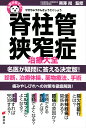 脊柱管狭窄症治療大全/黒澤尚【3000円以上送料無料】