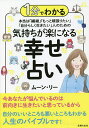 本当は「繊細」「もっと頑張りたい」「自分らしく生きたい」人のための気持ちが楽になる幸せ占い 1分でわかる／ムーン・リー【3000円以上送料無料】