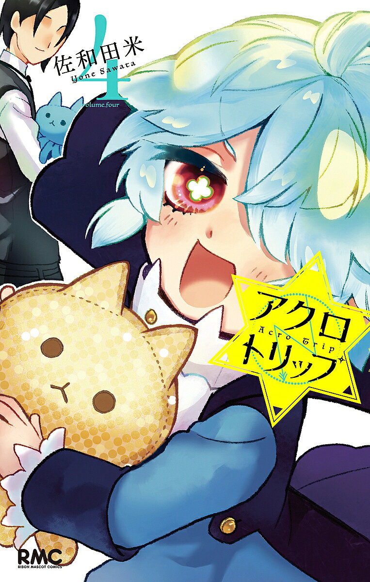 【3千円以上送料無料】アクロトリップ 4／佐和田米