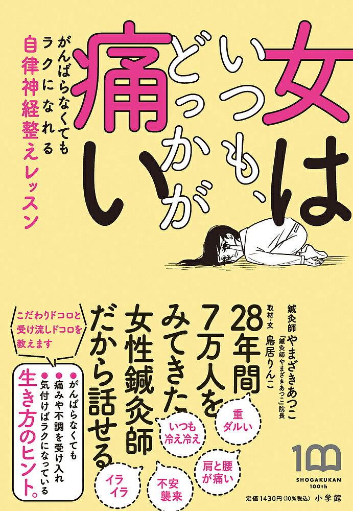 女はいつも、どっかが痛い がんばらなくてもラクになれる自律神経整えレッスン／やまざきあつこ／鳥居りんこ