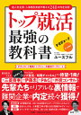 トップ就活最強の教科書 超人気企業・人事部出身者が教える240の内定法則/ユースフル【3000円以上送料無料】