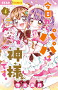 今日からパパは神様です。 4/寺本実月【3000円以上送料無料】