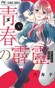 青春の霹靂 1/八寿子【3000円以上送料無料】