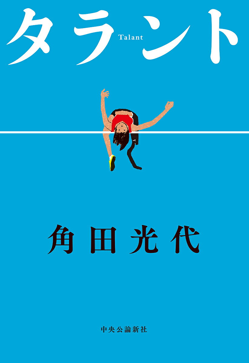 タラント／角田光代【3000円以上送料無料】