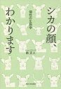 シカの顔 わかります 個性の生態学／南正人【3000円以上送料無料】