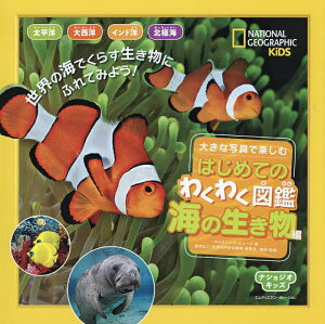 大きな写真で楽しむはじめてのわくわく図鑑海の生き物編／キャサリン・D・ヒューズ【3000円以上送料無料】