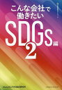 こんな会社で働きたい SDGs編2/クロスメディアHR総合研究所【3000円以上送料無料】