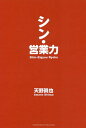 シン・営業力／天野眞也【3000円以上送料無料】