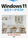 Windows 11セミナーテキスト/市川洋子【3000円以上送料無料】