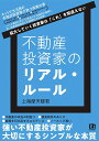 不動産投資家のリアル・ルール 拡大していく投資家は「これ」を間違えない／上海摩天楼君【3000円以上送料無料】