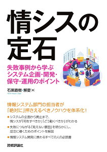 情シスの定石 失敗事例から学ぶシステム企画・開発・保守・運用のポイント/石黒直樹/解夏【3000円以上送料無料】