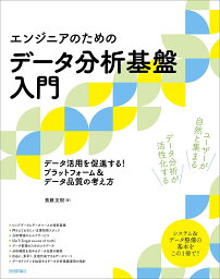 〈エンジニアのための〉データ分析基盤入門 データ活用を促進する!プラットフォーム&データ品質の考え方／斎藤友樹【3000円以上送料無料】