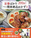 定番ばかり200品!ちおりの簡単絶品おかず 2/ちおり/レシピ【3000円以上送料無料】