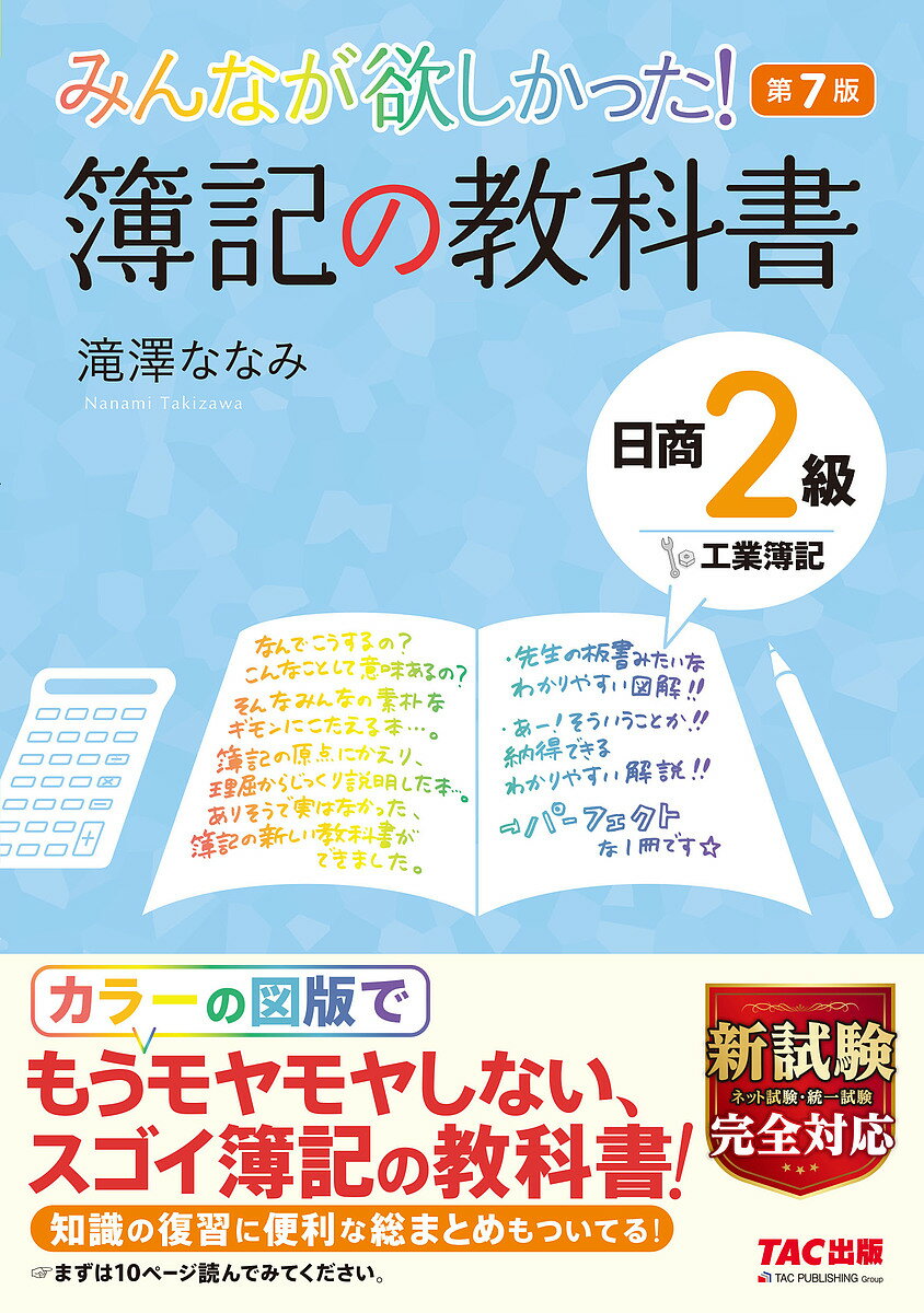 みんなが欲しかった!簿記の教科書日商2級工業簿記／滝澤ななみ【3000円以上送料無料】のサムネイル
