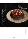 ホーローバットで作るムラヨシマサユキのとびきりスイーツ Special sweets Recipes 新装版/ムラヨシマサユキ/レシピ【3000円以上送料無料】
