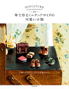 革で作るミニチュアサイズの可愛い小物/大河なぎさ【3000円以上送料無料】