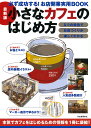 小さなカフェのはじめ方/BusinessTrain【3000円以上送料無料】