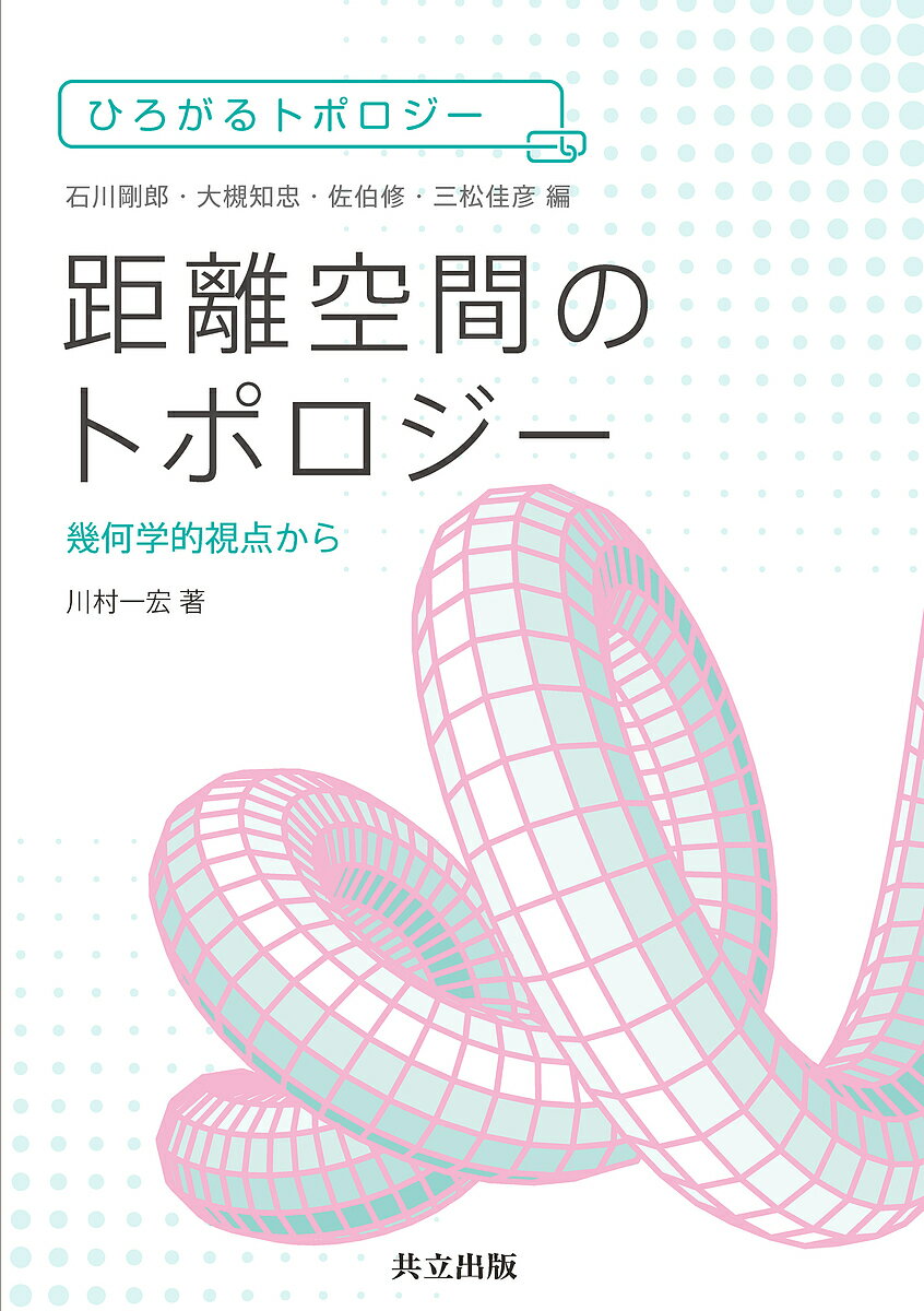 距離空間のトポロジー 幾何学的視点から／川村一宏【3000円以上送料無料】