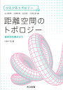 距離空間のトポロジー 幾何学的視点から/川村一宏【3000円以上送料無料】