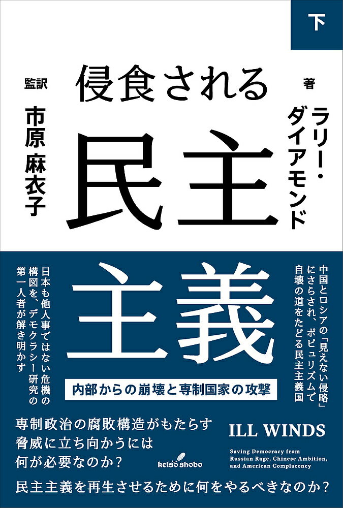 侵食される民主主義 内部からの崩壊と専制国家の攻撃 下/ラリー・ダイアモンド/市原麻衣子【3000円以上送料無料】
