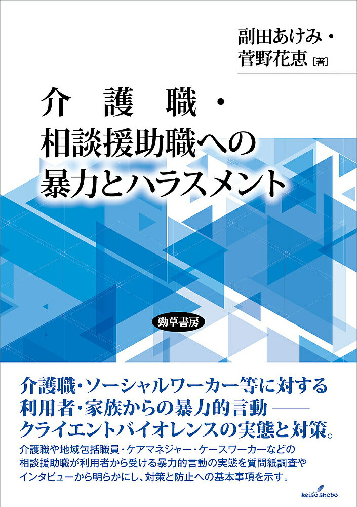 介護職・相談援助職への暴力とハラスメント／副田あけみ／菅野花恵【3000円以上送料無料】