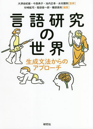 言語研究の世界 生成文法からのアプローチ／大津由紀雄／今西典子／池内正幸