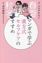 マンガで学ぶ漢方式セルフケアのすすめ/ふかやかよこ/深谷朋昭【3000円以上送料無料】