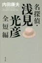 名探偵・浅見光彦全短編/内田康夫【3000円以上送料無料】