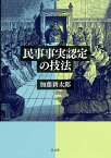 民事事実認定の技法／加藤新太郎【3000円以上送料無料】