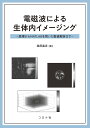 電磁波による生体内イメージング 原理からMATLABを用いた数値解析まで/桑原義彦【3000円以上送料無料】