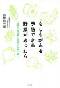 もしもがんを予防できる野菜があったら 「遺伝子組み換え食品」が世界を救う/山根精一郎【3000円以上送料無料】