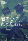 君の心に刻んだ名前／湛藍／大洞敦史【3000円以上送料無料】