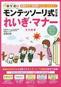 モンテッソーリ式ドリルれいぎ・マナー文化教育 4・5・6歳/松浦公紀【3000円以上送料無料】