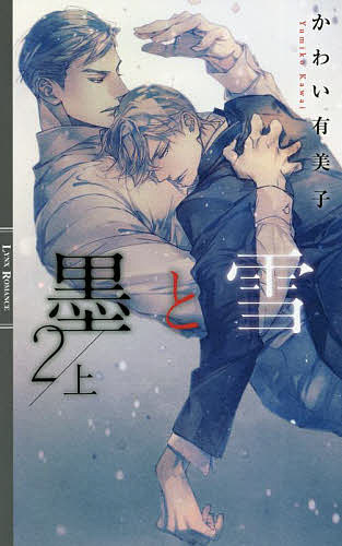 墨と雪 2上／かわい有美子【3000円以上送料無料】