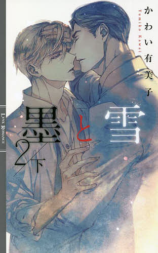 墨と雪 2下／かわい有美子【3000円以上送料無料】