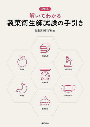 解いてわかる製菓衛生師試験の手引き/辻製菓専門学校【3000円以上送料無料】