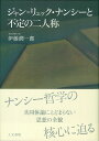 ジャン=リュック・ナンシーと不定の二人称／伊藤潤一郎【3000円以上送料無料】