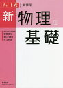 新物理基礎/都築嘉弘/井上邦雄【3000円以上送料無料】